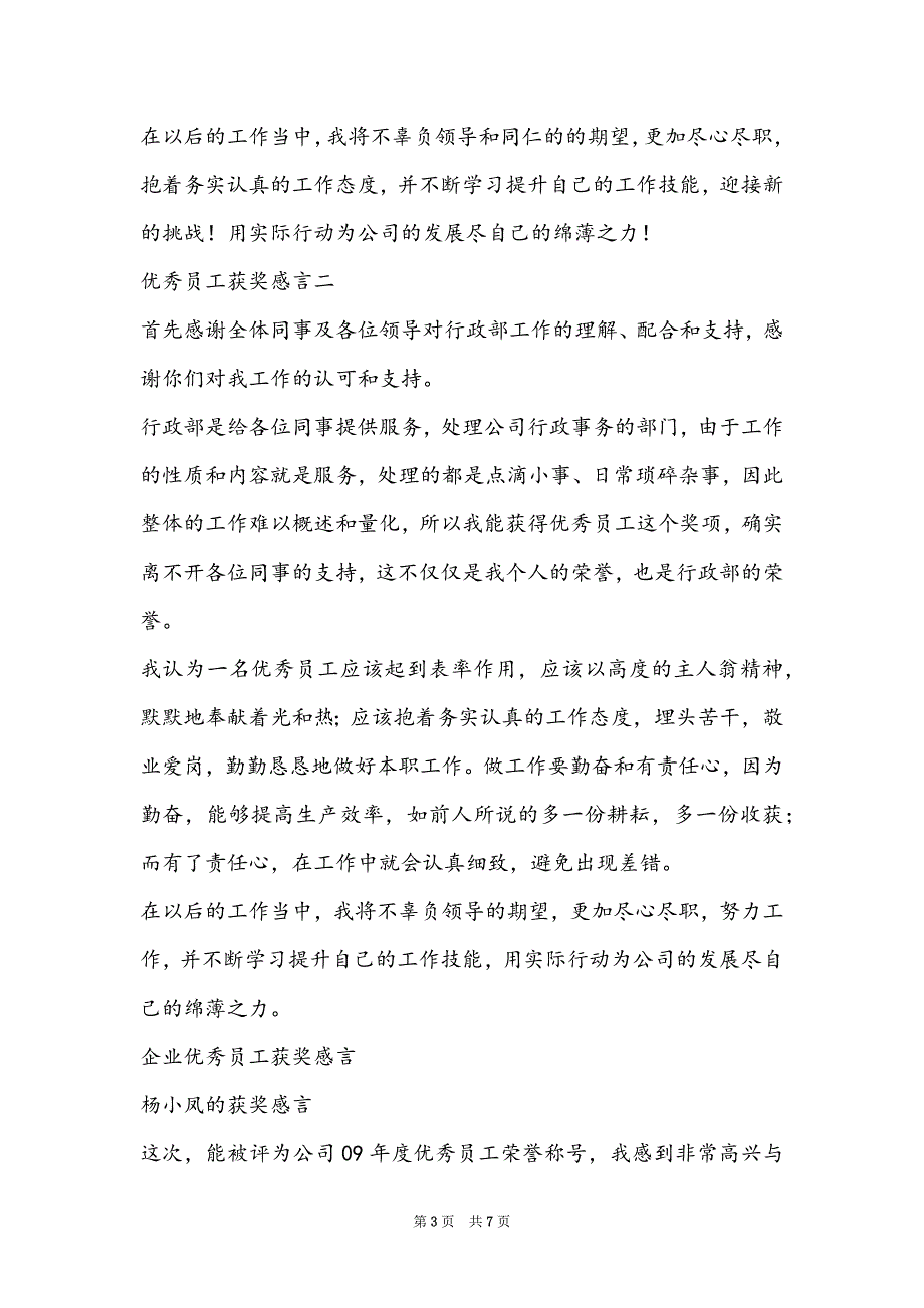 优秀员工获奖感言简短_2022年会优秀员工获奖感言_第3页