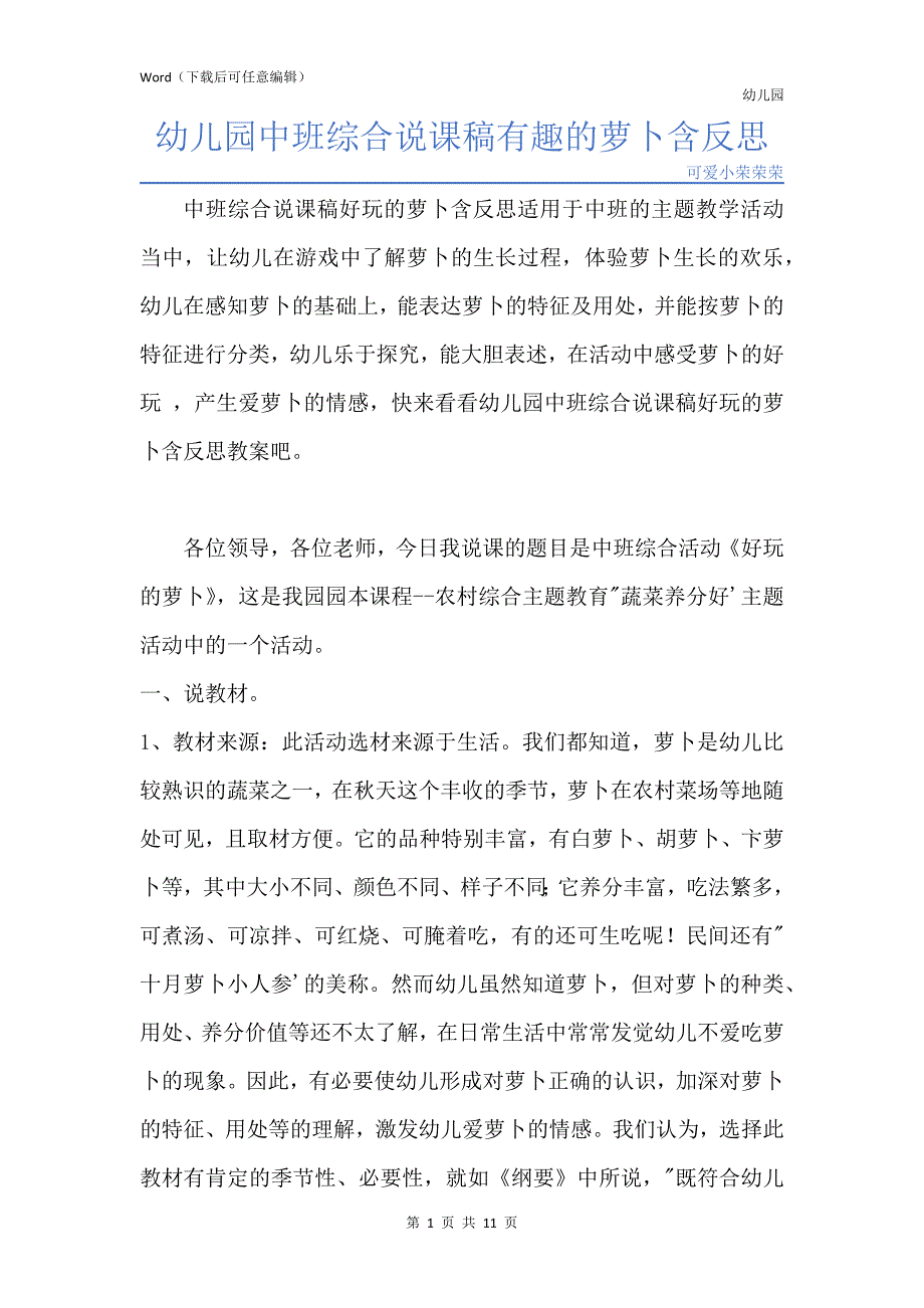 新版幼儿园中班综合说课稿有趣的萝卜含反思_第1页