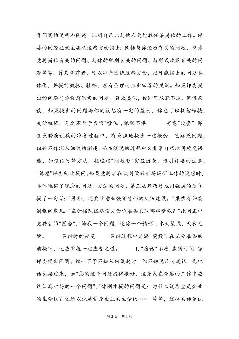 岗位竞聘答辩题库_岗位竞聘答辩技巧_第2页