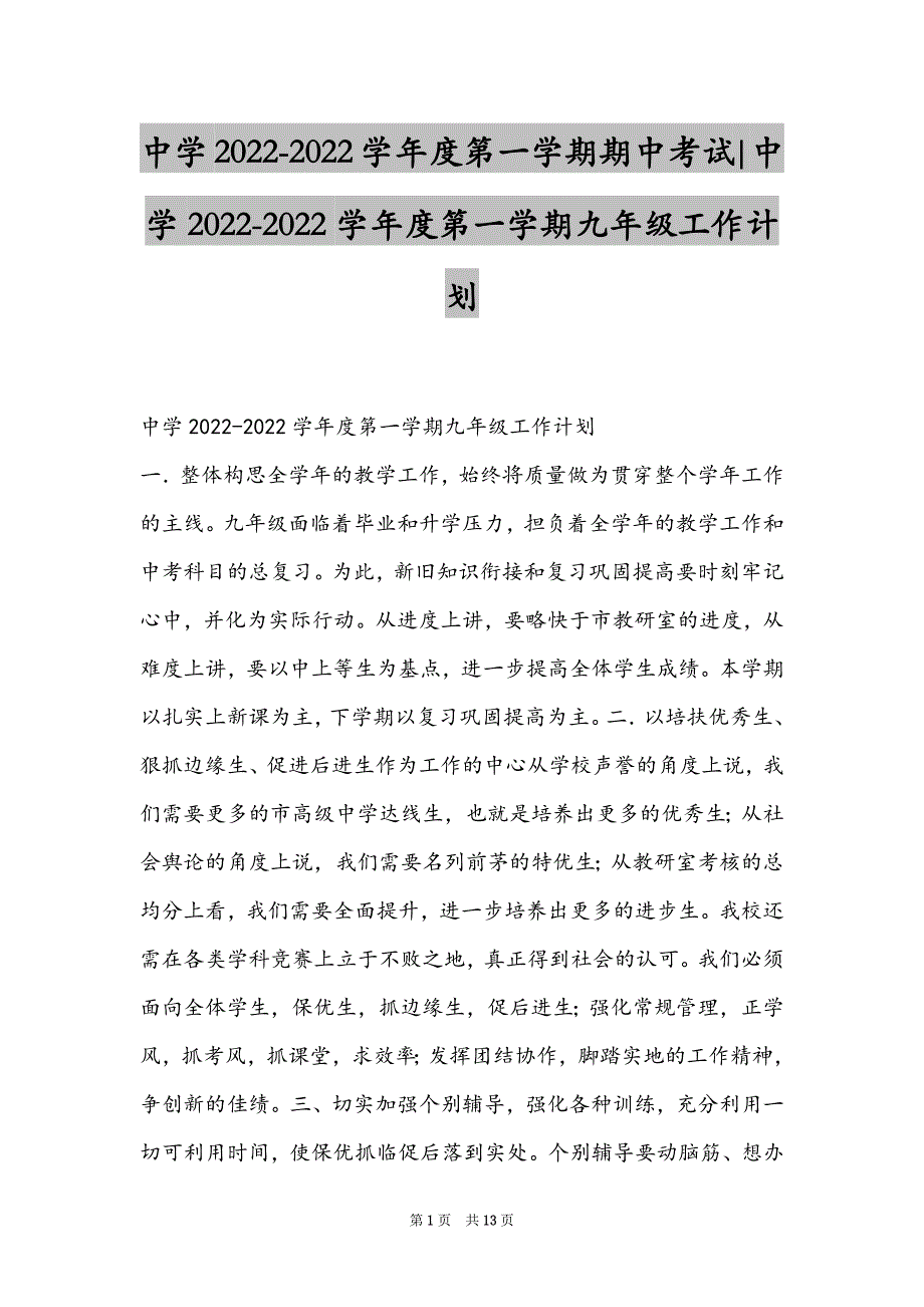 中学2022-2022学年度第一学期期中考试-中学2022-2022学年度第一学期九年级工作计划_第1页