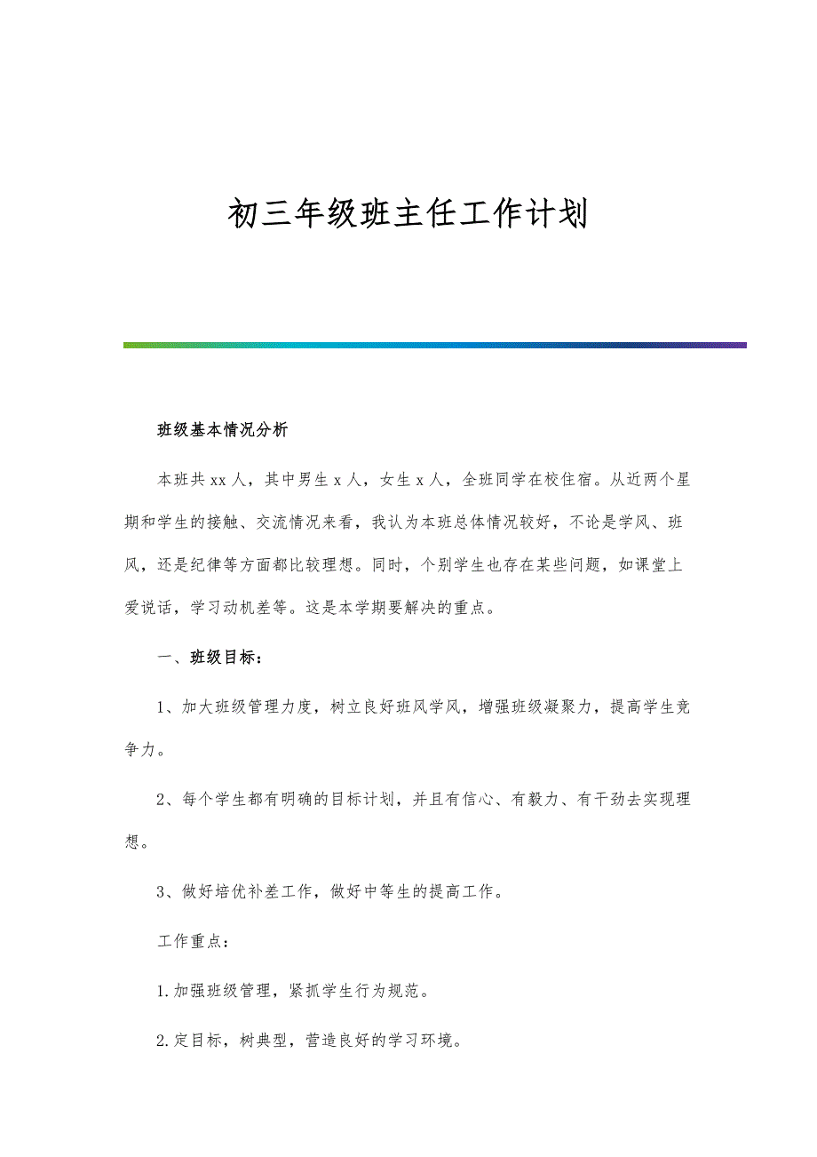 初三年级班主任工作计划-第3篇_第1页