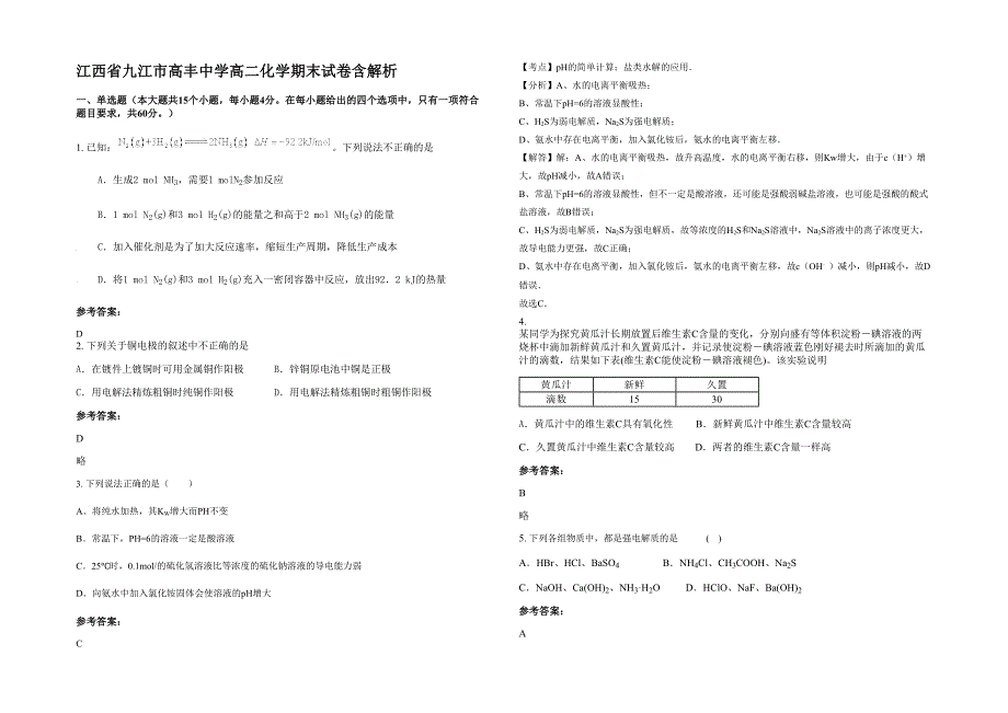 江西省九江市高丰中学高二化学期末试卷含解析_第1页