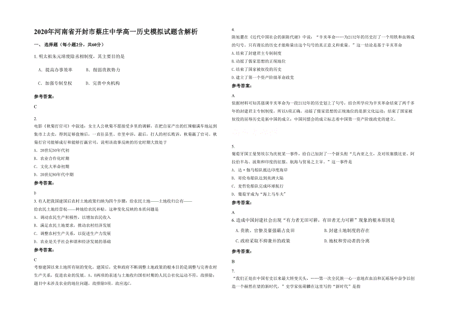 2020年河南省开封市蔡庄中学高一历史模拟试题含解析_第1页