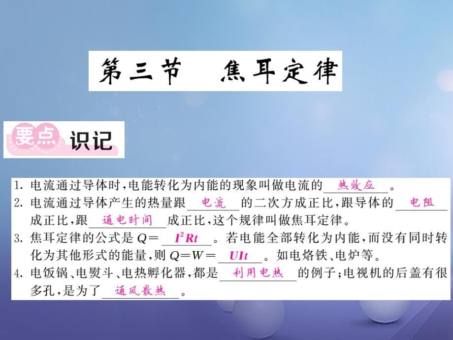 九年级物理上册6.3焦耳定律课件新版教科版_第1页