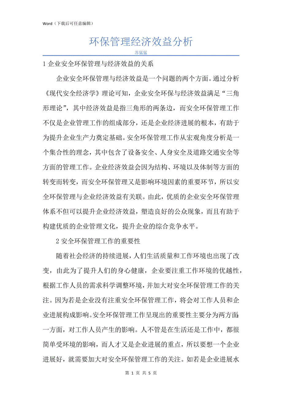 新版环保管理经济效益分析_第1页