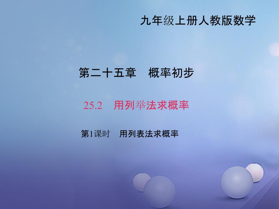 九年级数学上册25.2用列举法求概率第1课时用列表法求概率习题课件新版新人教版[1]_第1页