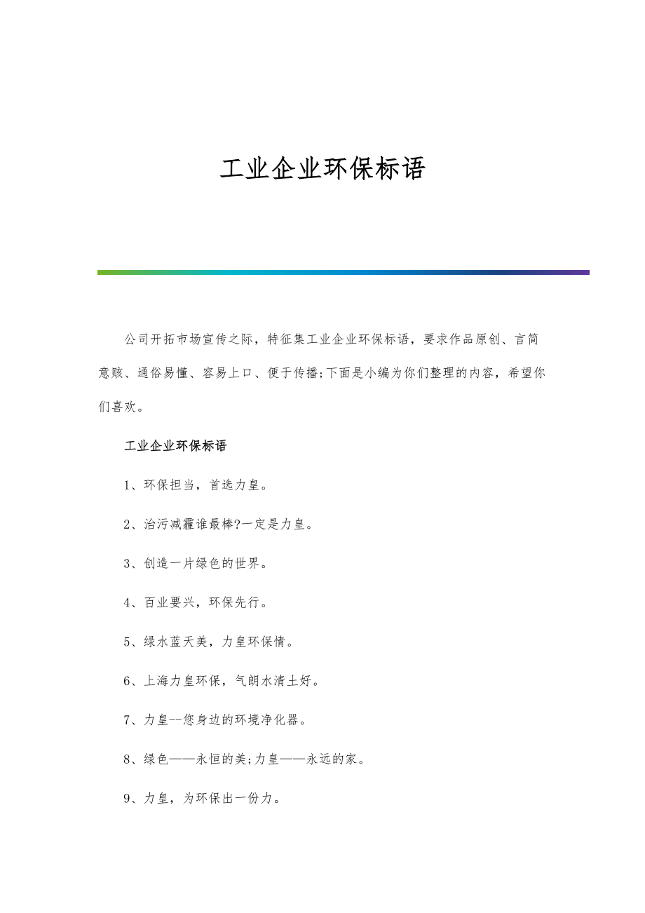 工业企业环保标语_第1页