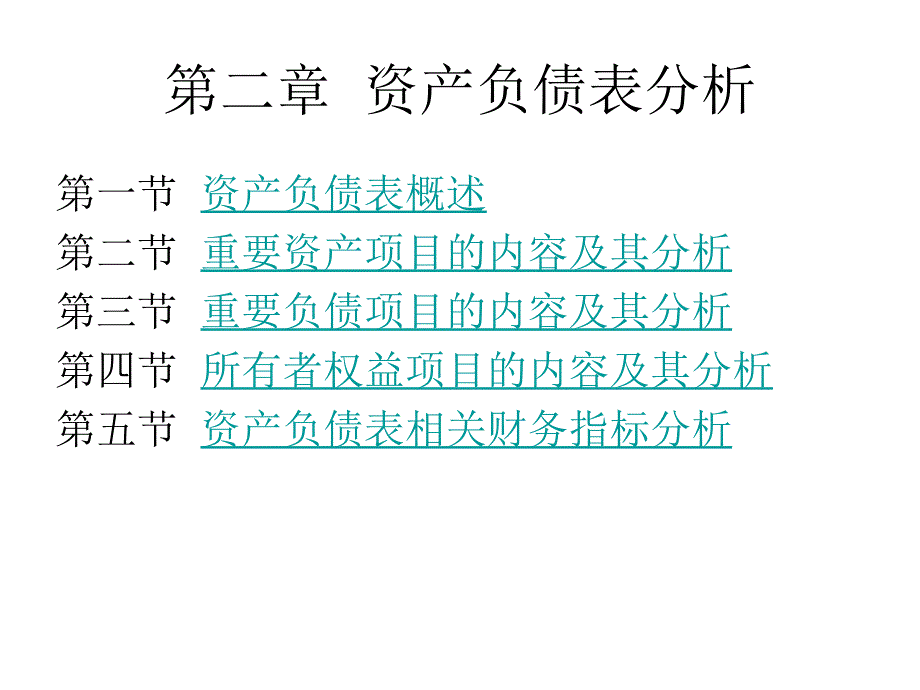 02__资产负债表分析1(41)_第1页