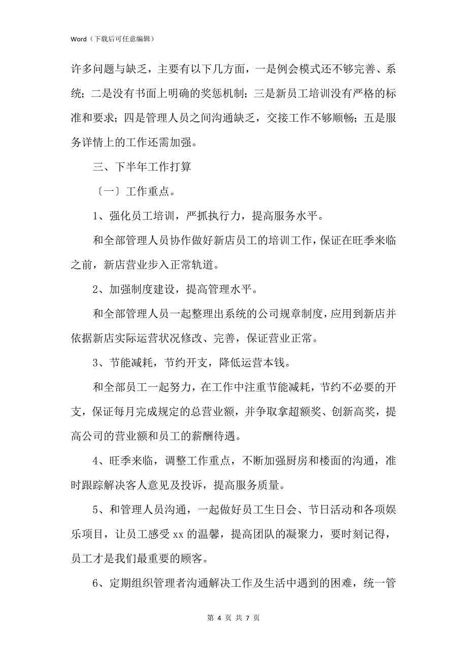 新版超市主管2021下半年工作计划_第4页