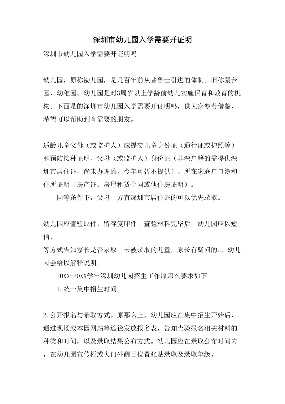 深圳市幼儿园入学需要开证明_第1页