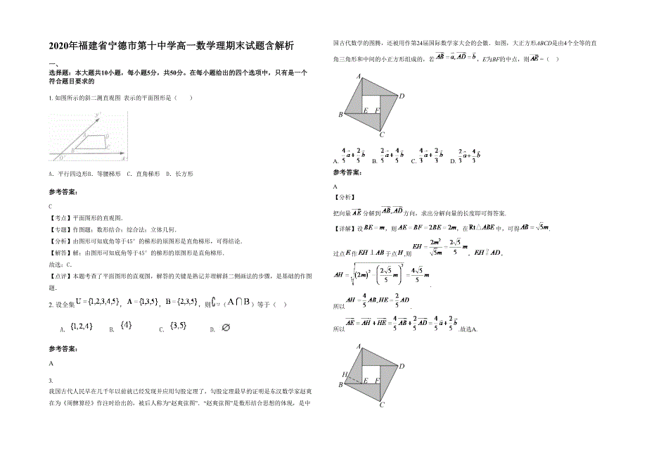 2020年福建省宁德市第十中学高一数学理期末试题含解析_第1页
