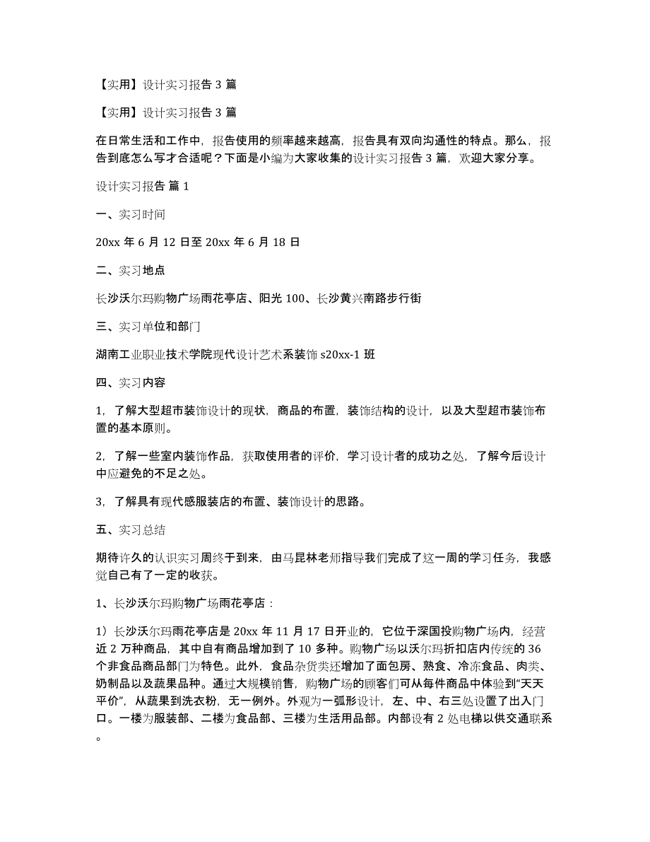 【实用】设计实习报告3篇_第1页