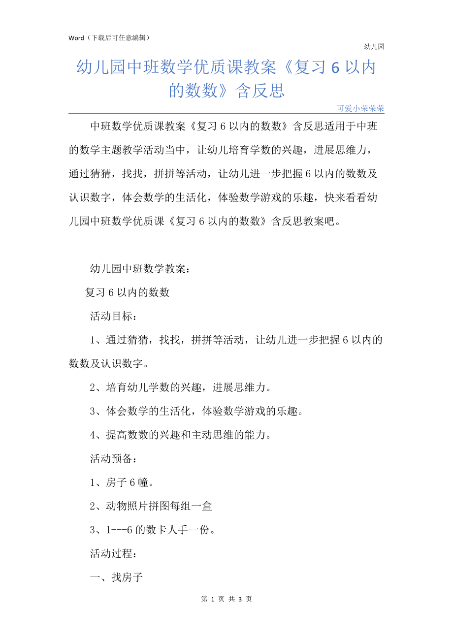 新版幼儿园中班数学优质课教案《复习6以内的数数》含反思_第1页