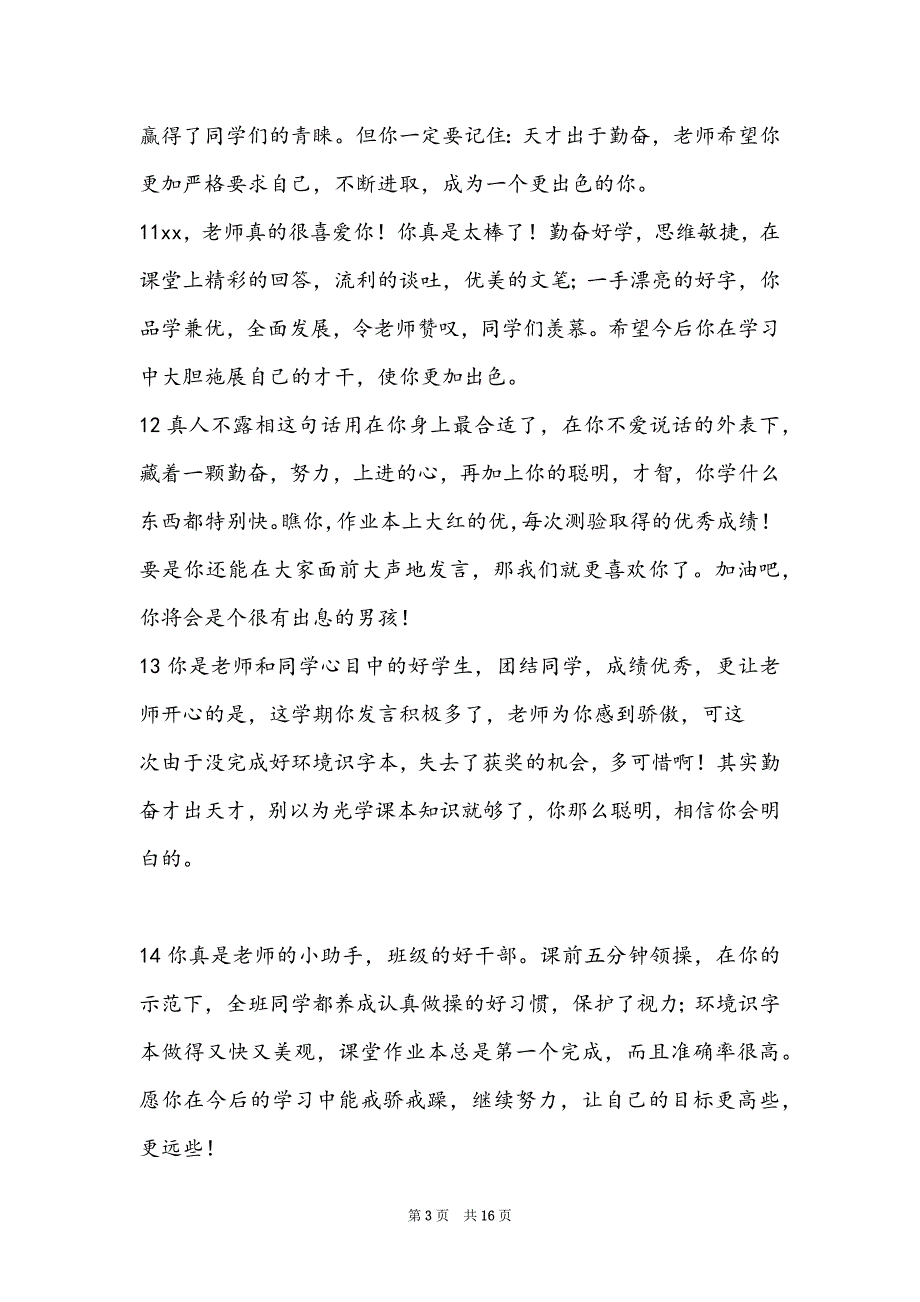 优等生评语最新精选100条_第3页