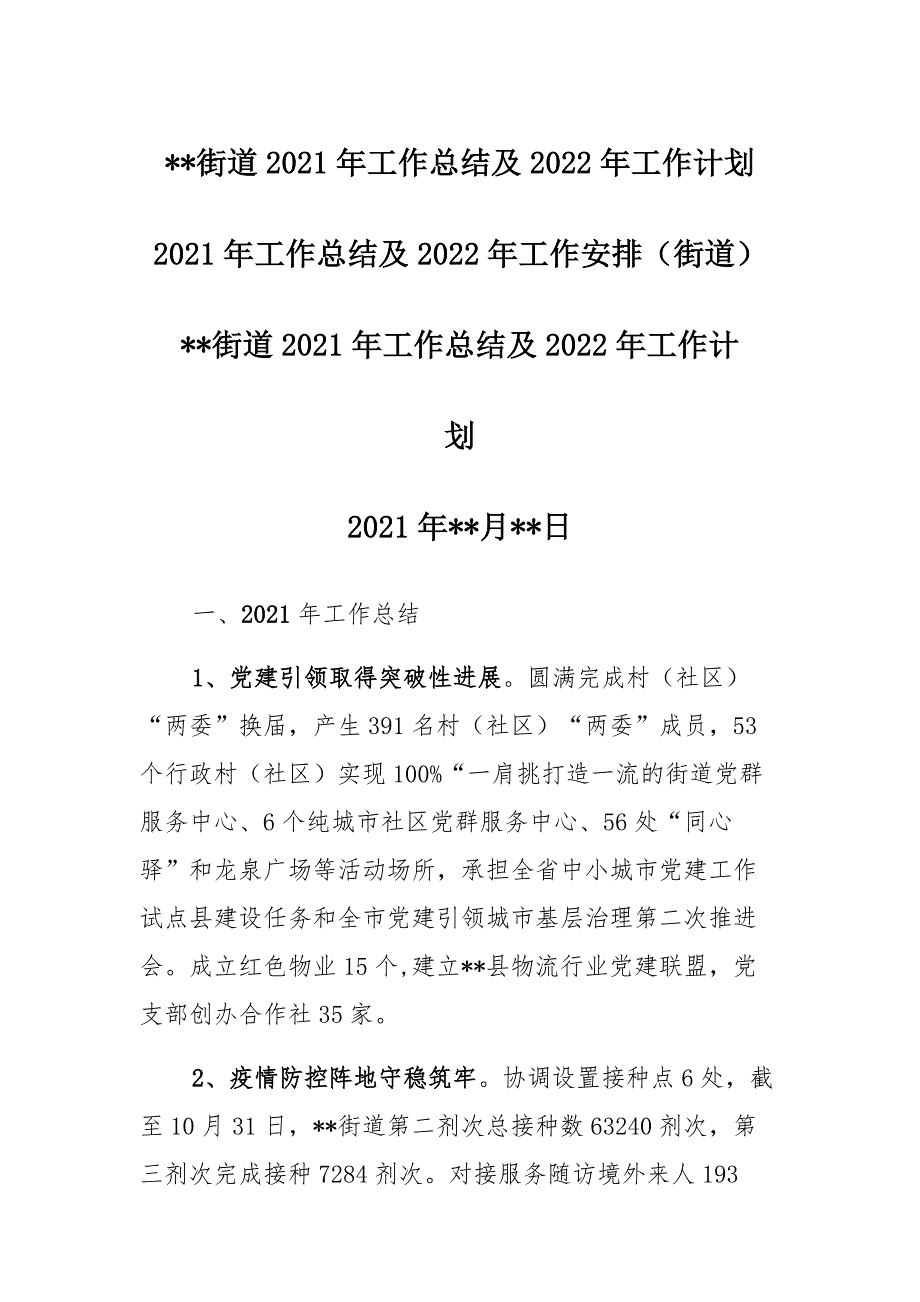 某某街道2021年度工作总结2022年工作计划2篇_第1页