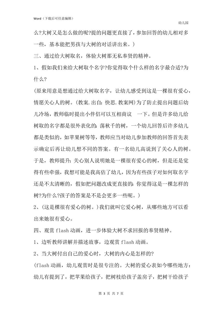 新版幼儿园大班优秀社会教案《爱心树》含反思_第3页