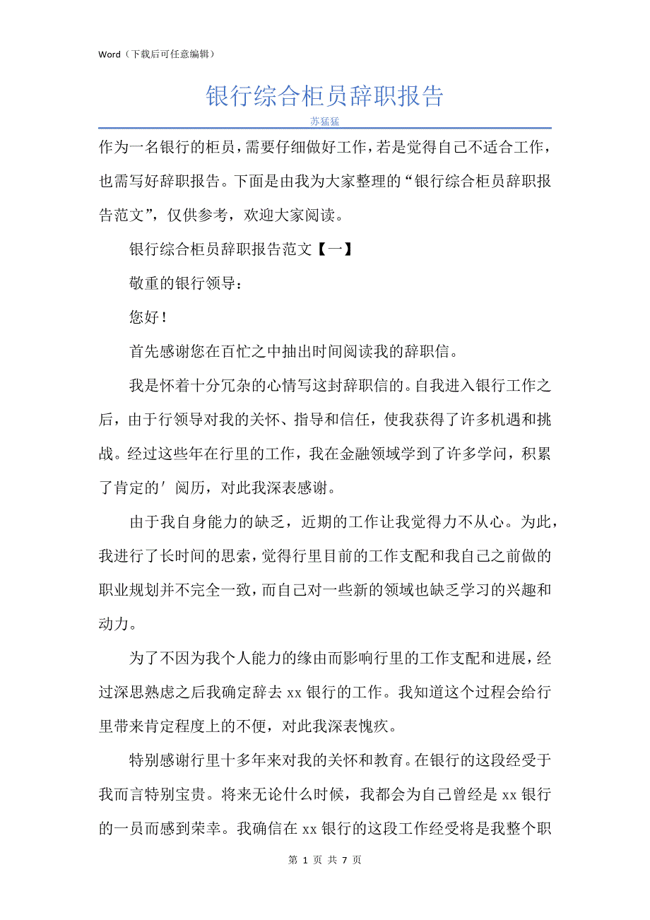 新版银行综合柜员辞职报告_第1页