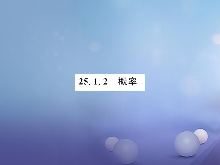 九年级数学上册25.1.2概率习题课件新版新人教版0607390_第1页