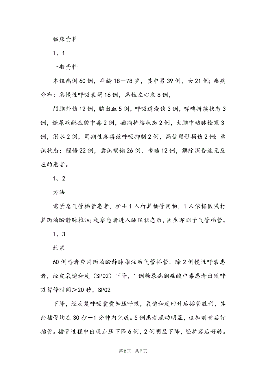 丙泊酚纤支镜吸痰镇静中使用和护理体会_第2页