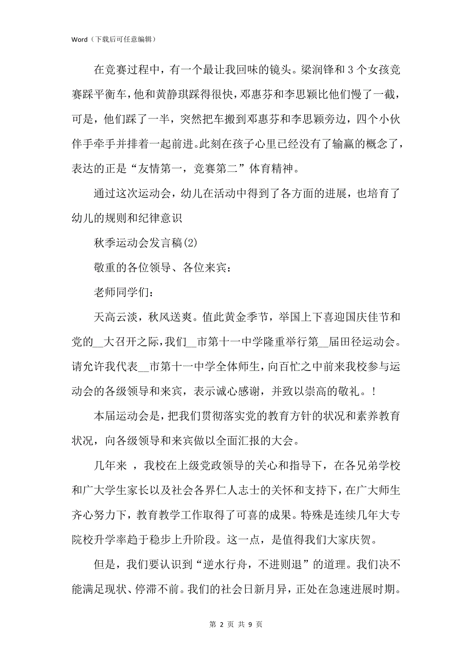 新版秋季运动会发言稿5篇_第2页