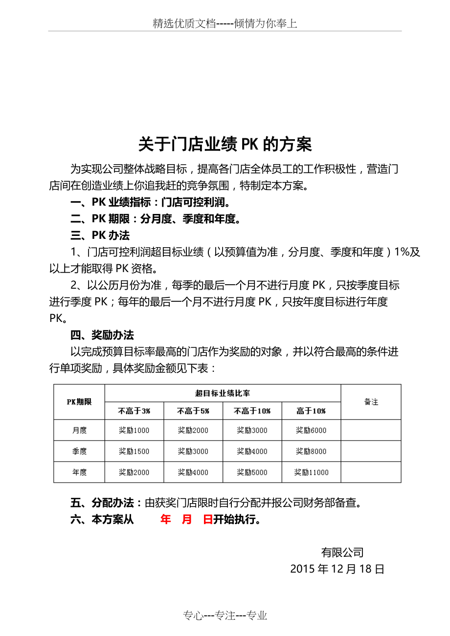 门店业绩PK方案(共1页)_第1页