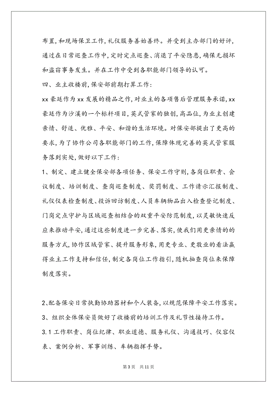 2022年公司企业社区保安部年终工作总结_第3页