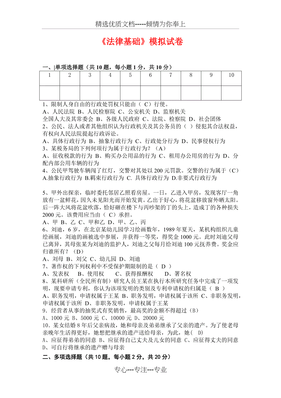 法律基础模拟试题(共35页)_第1页