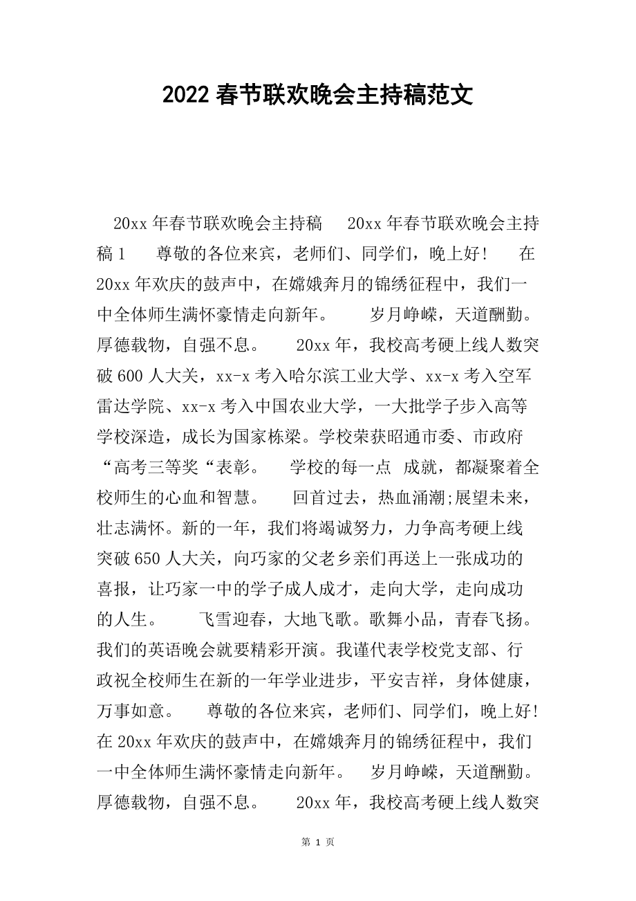 2022春节联欢晚会主持稿范文_第1页