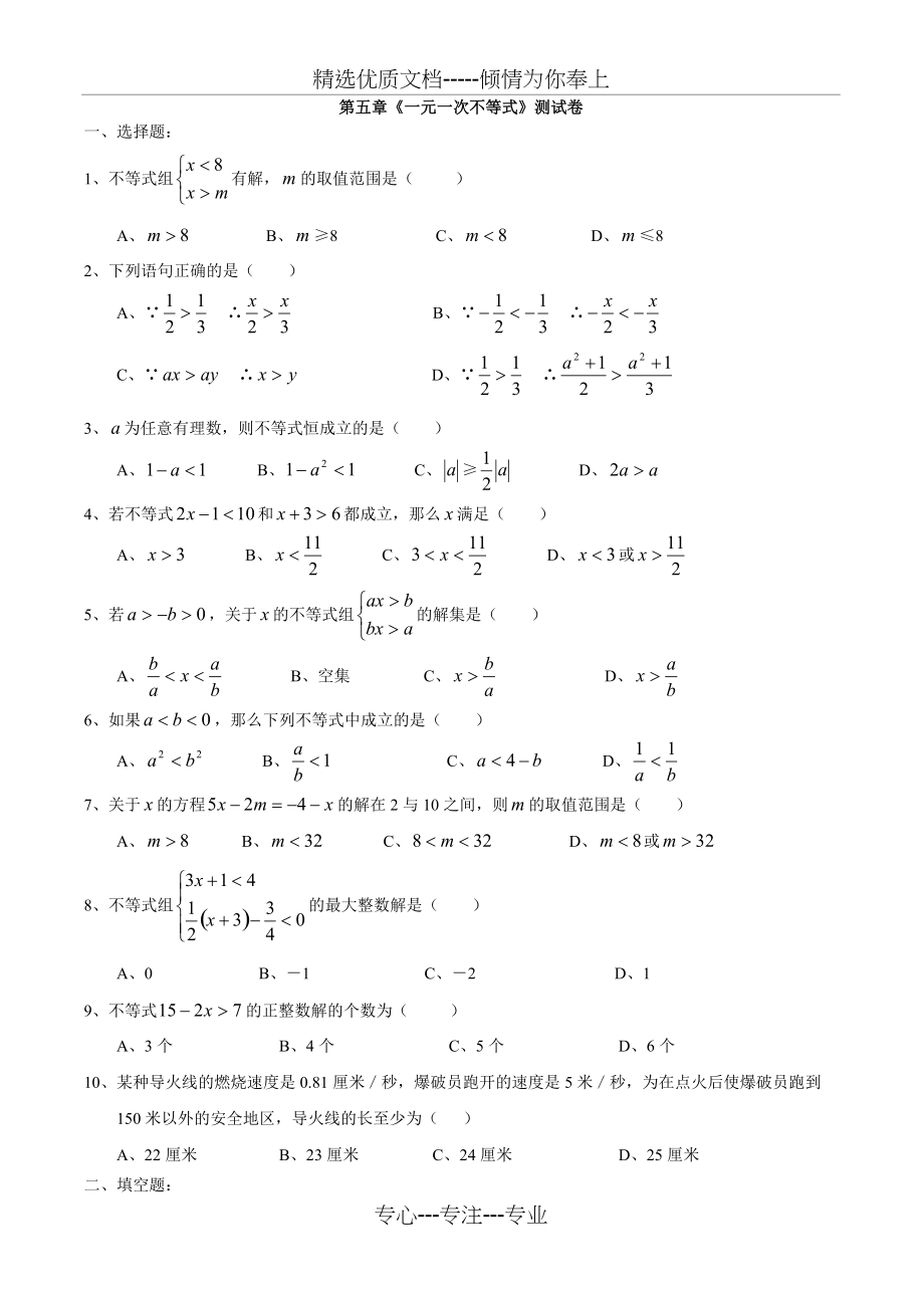 浙教版八年级上册数学第五章一元一次不等式测试卷(共3页)_第1页