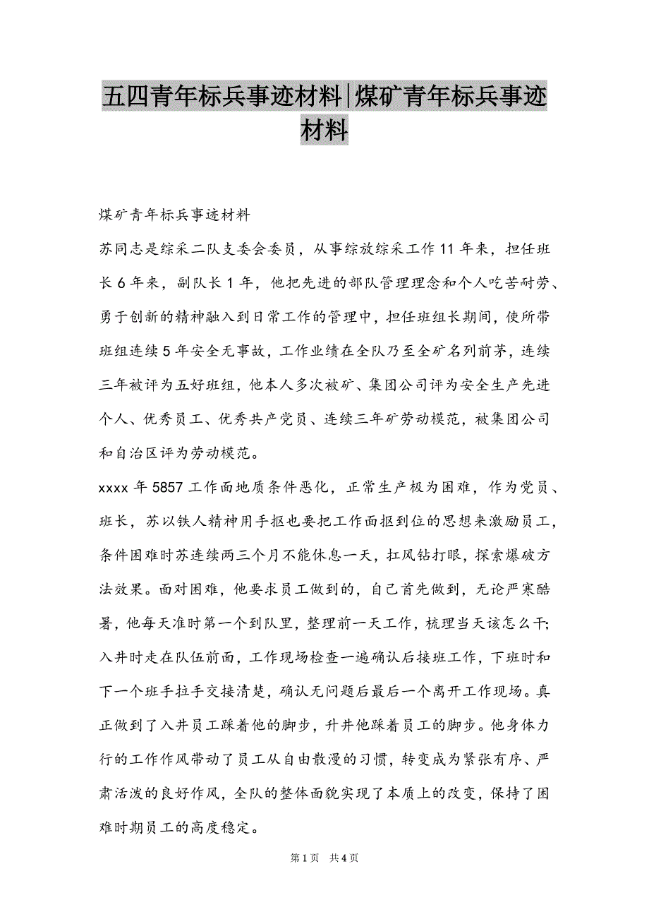 五四青年标兵事迹材料-煤矿青年标兵事迹材料_第1页