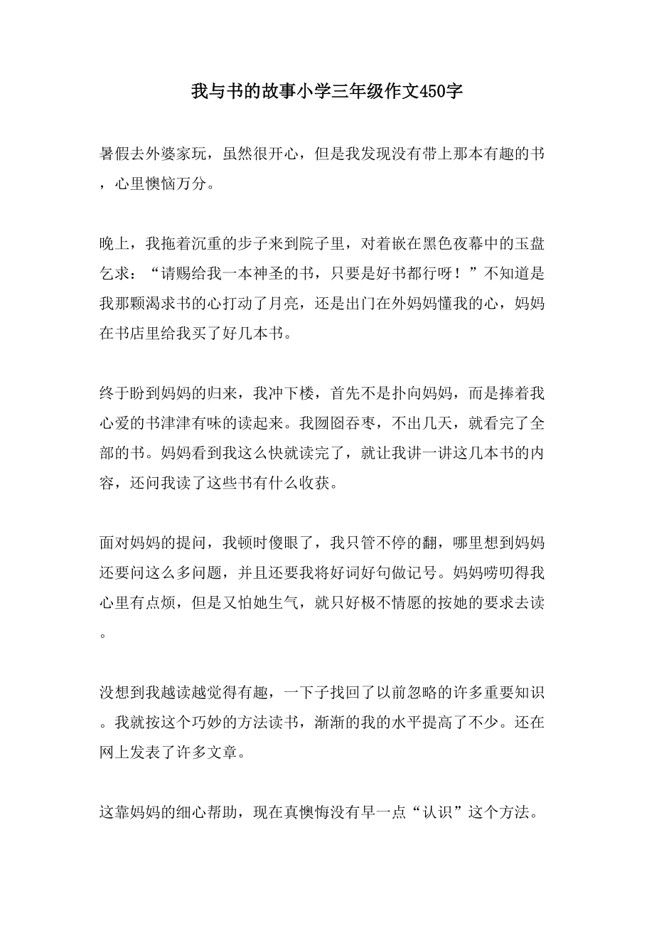 我与书的故事小学三年级作文450字_第1页