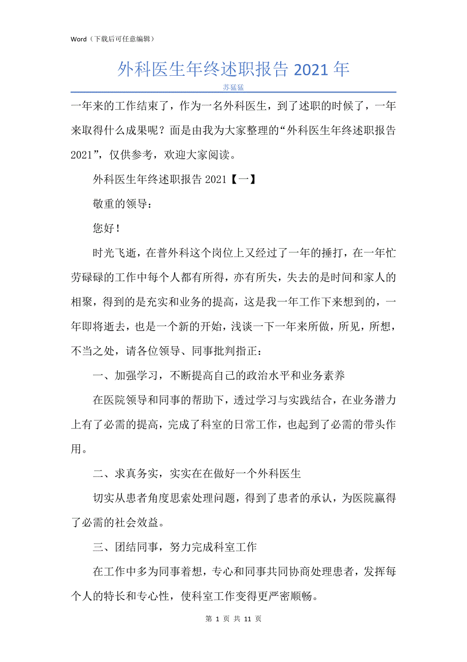 新版外科医生年终述职报告2021年_第1页