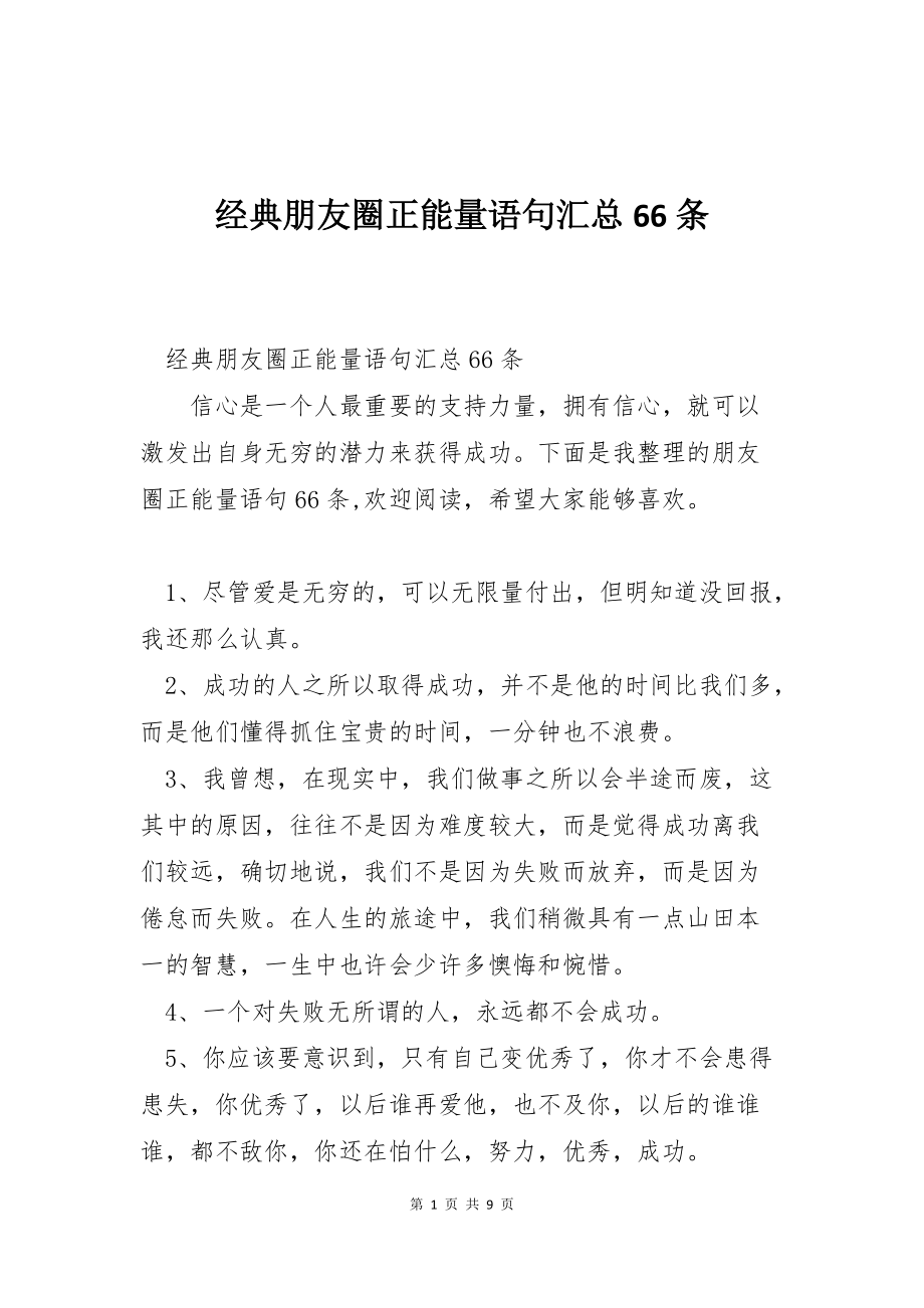 经典朋友圈正能量语句汇总66条_第1页