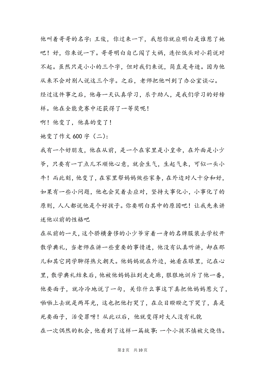 以变为题的作文600字-她变了作文600字8篇_第2页