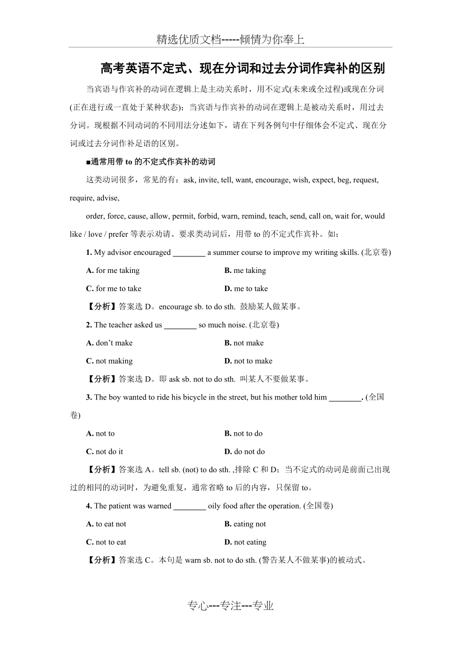 高考英语不定式、现在分词和过去分词作宾补的区别(共6页)_第1页