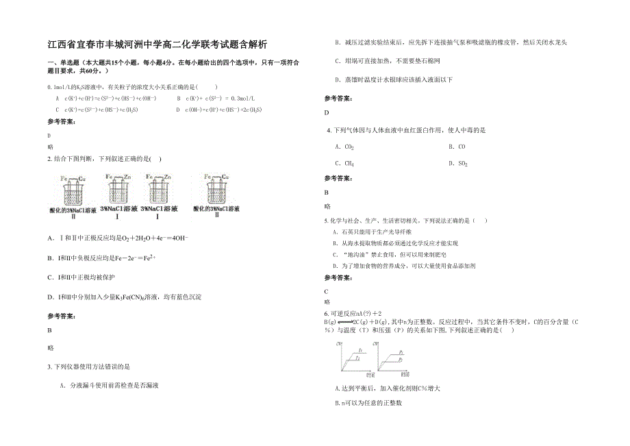 江西省宜春市丰城河洲中学高二化学联考试题含解析_第1页