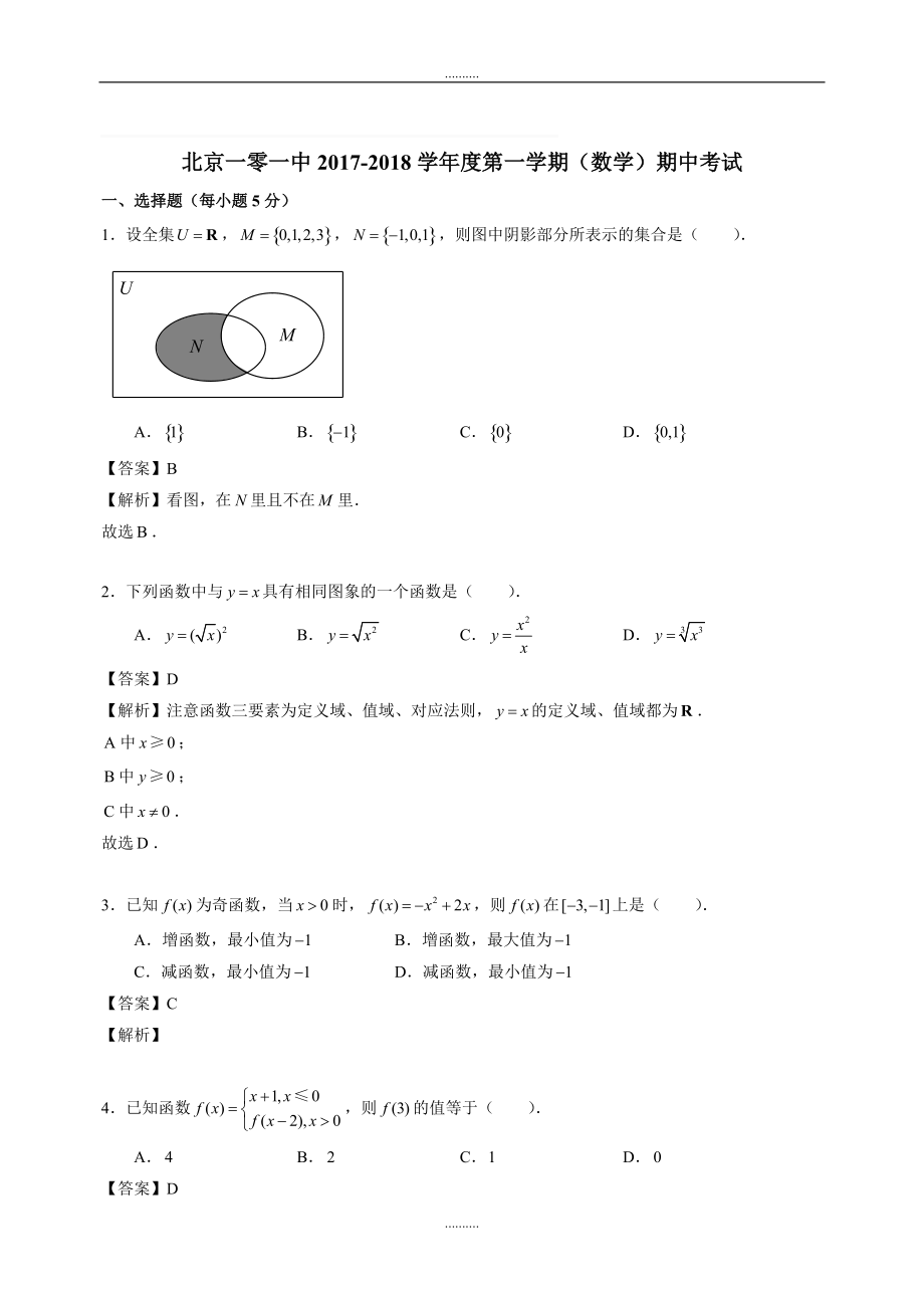 北京市一零一中学高一上学期期中考试数学试题_第1页