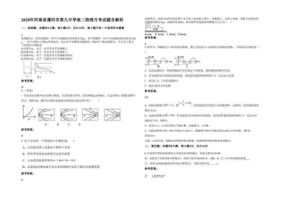 2020年河南省漯河市第九中学高二物理月考试题含解析_第1页