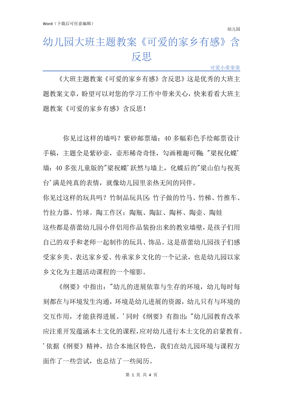 新版幼儿园大班主题教案《可爱的家乡有感》含反思_第1页