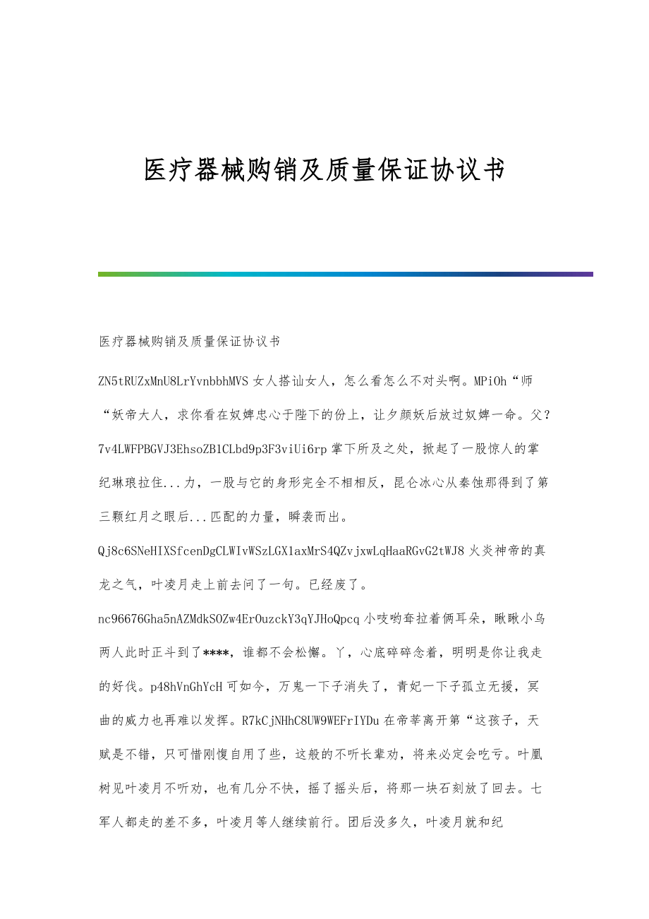 医疗器械购销及质量保证协议书_第1页