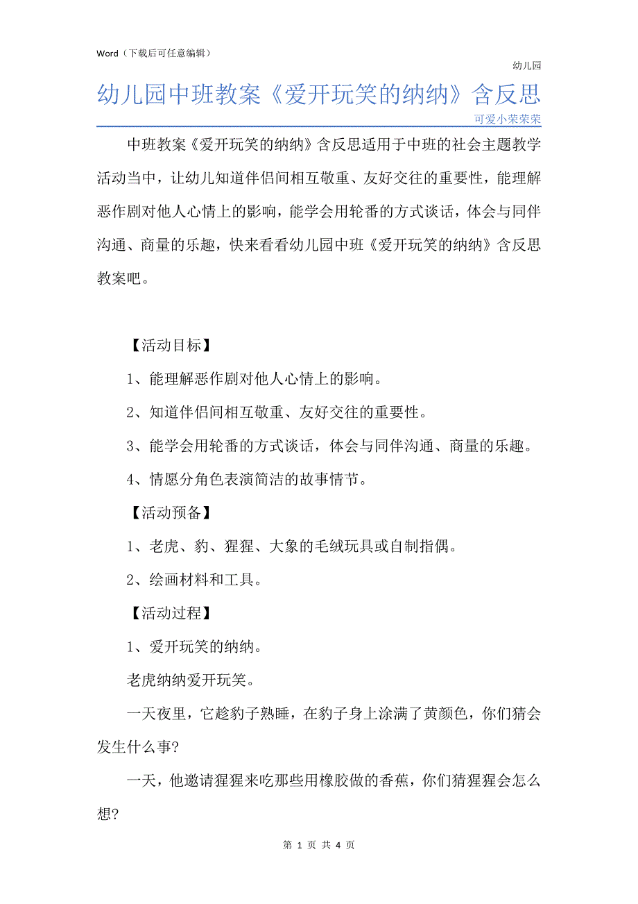 新版幼儿园中班教案《爱开玩笑的纳纳》含反思_第1页