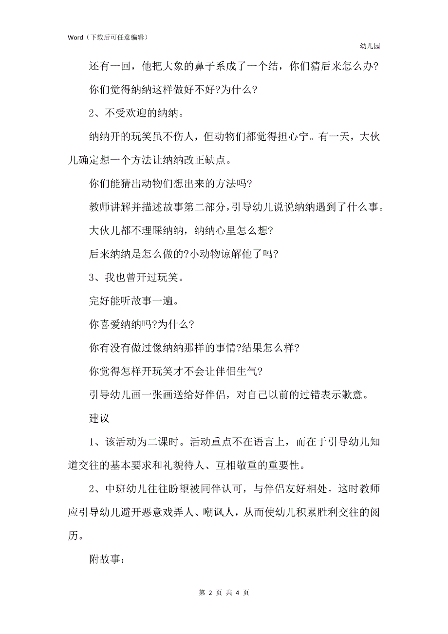 新版幼儿园中班教案《爱开玩笑的纳纳》含反思_第2页