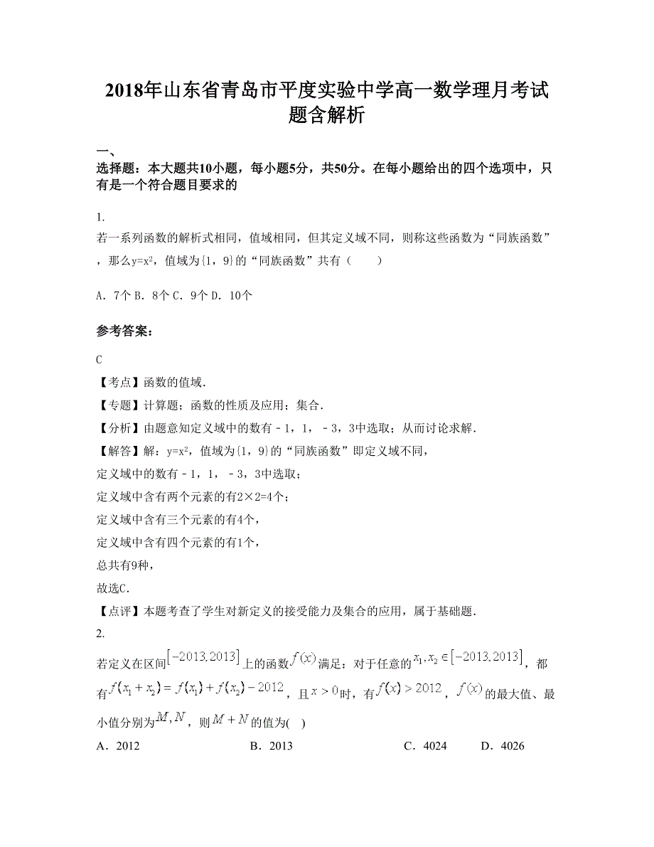 2018年山东省青岛市平度实验中学高一数学理月考试题含解析_第1页