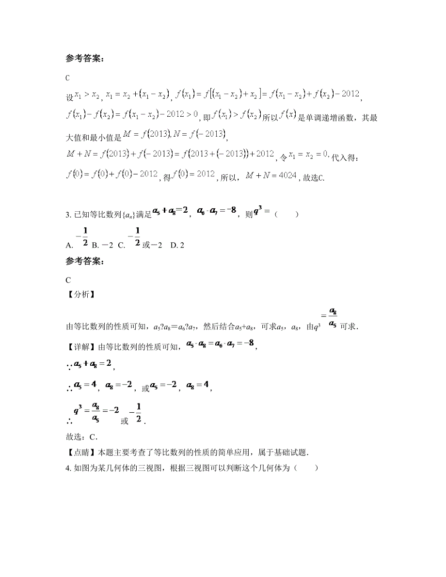 2018年山东省青岛市平度实验中学高一数学理月考试题含解析_第2页