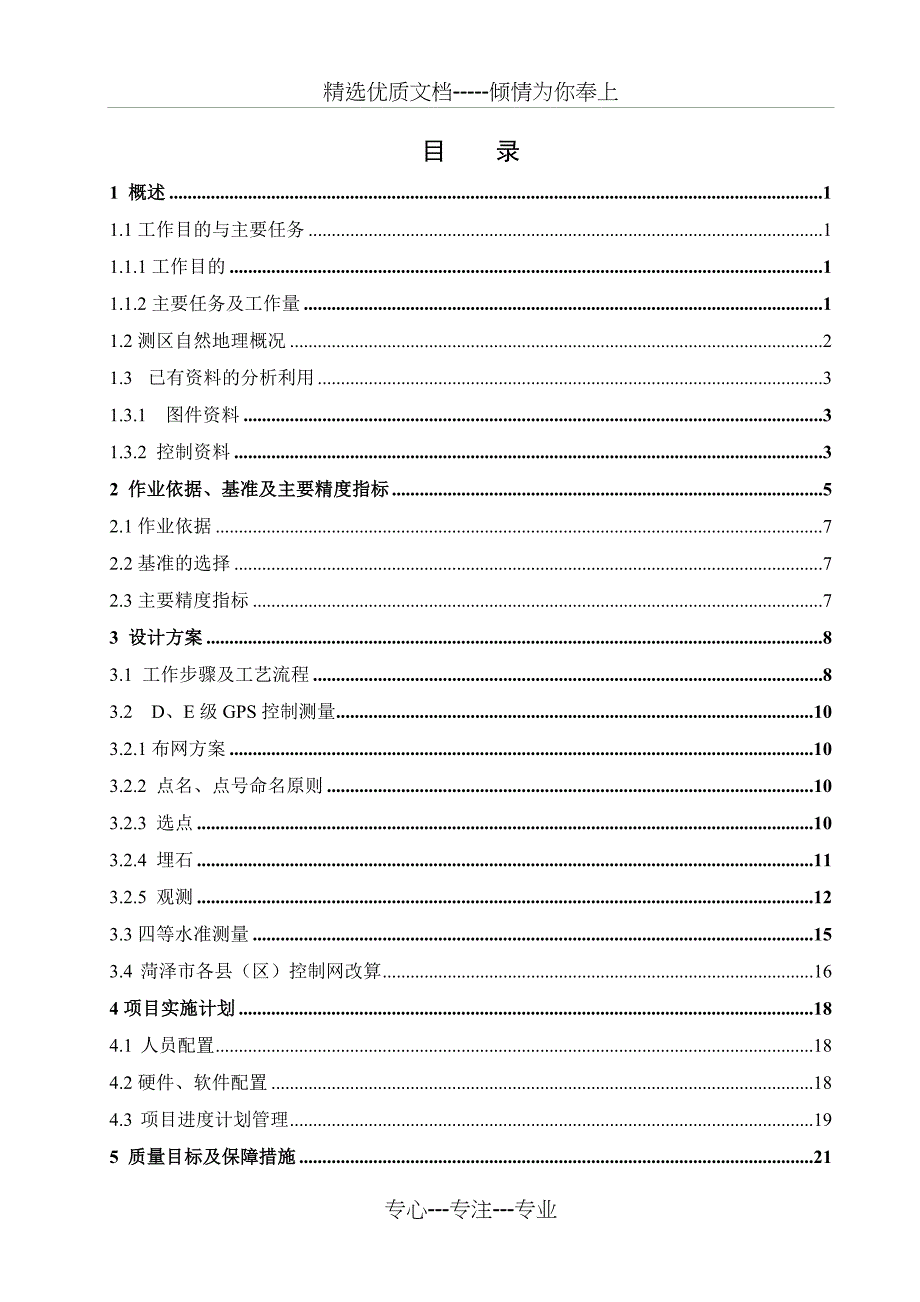 菏泽市D级GPS控制测量设计书(共31页)_第3页