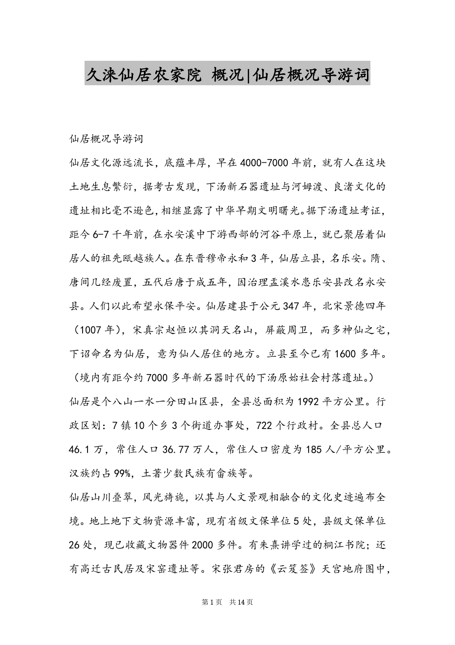 久涞仙居农家院 概况-仙居概况导游词_第1页