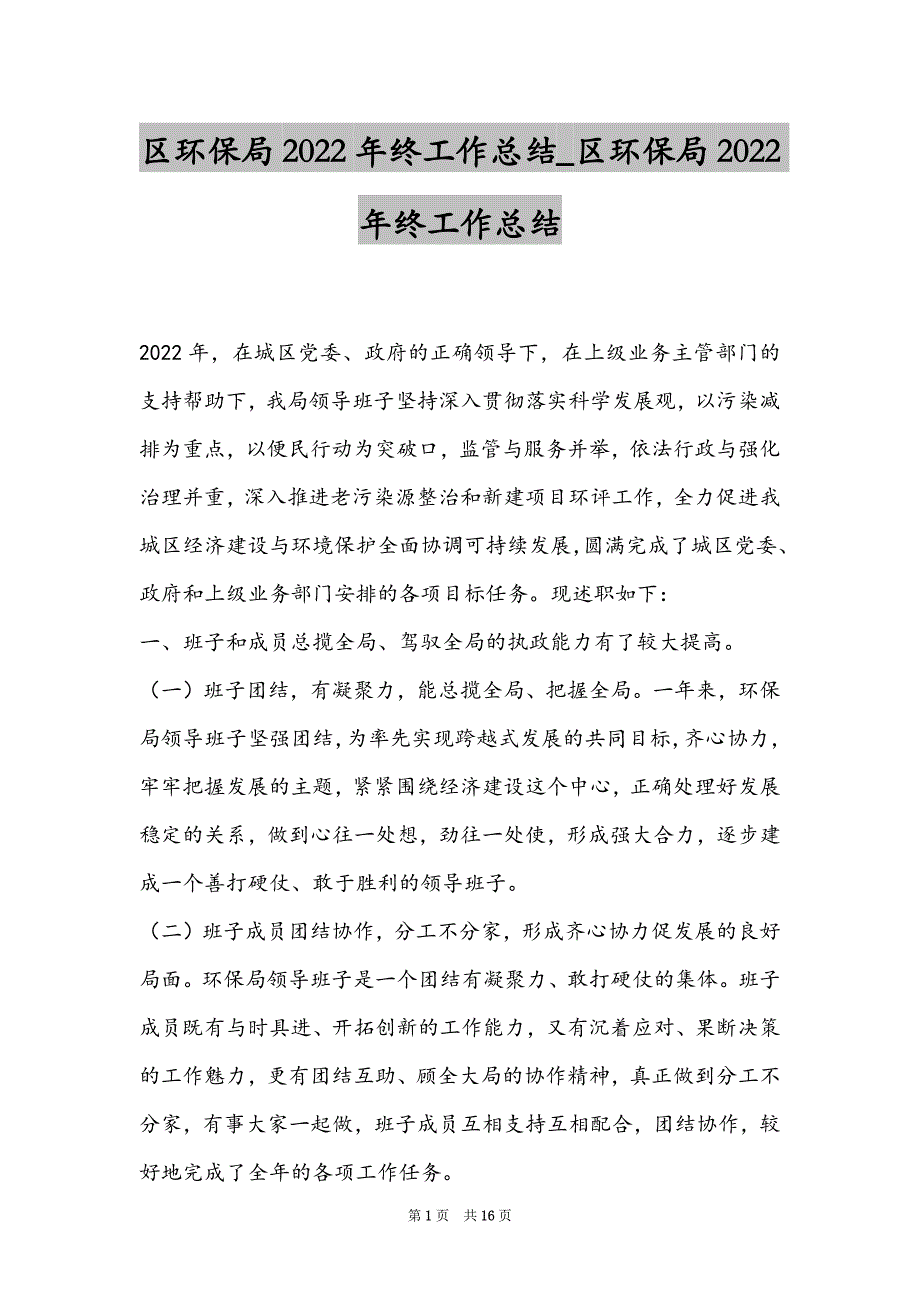 区环保局2022年终工作总结_区环保局2022年终工作总结_第1页