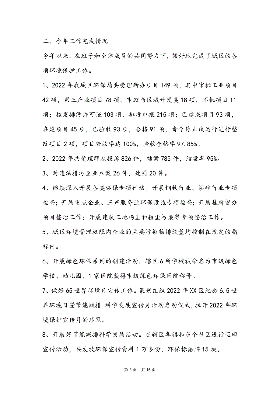 区环保局2022年终工作总结_区环保局2022年终工作总结_第2页