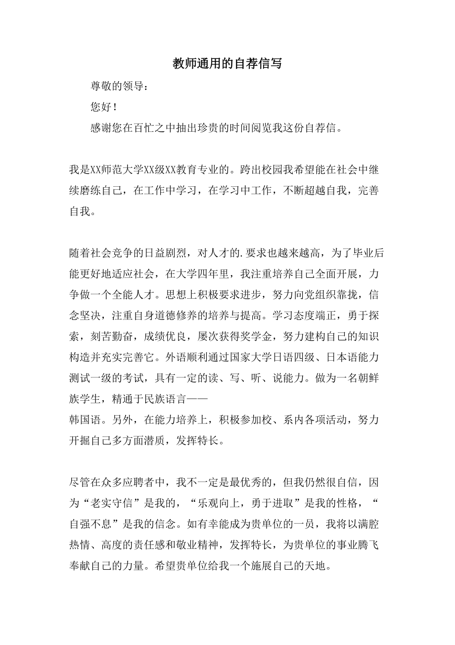 教师通用的自荐信写_第1页