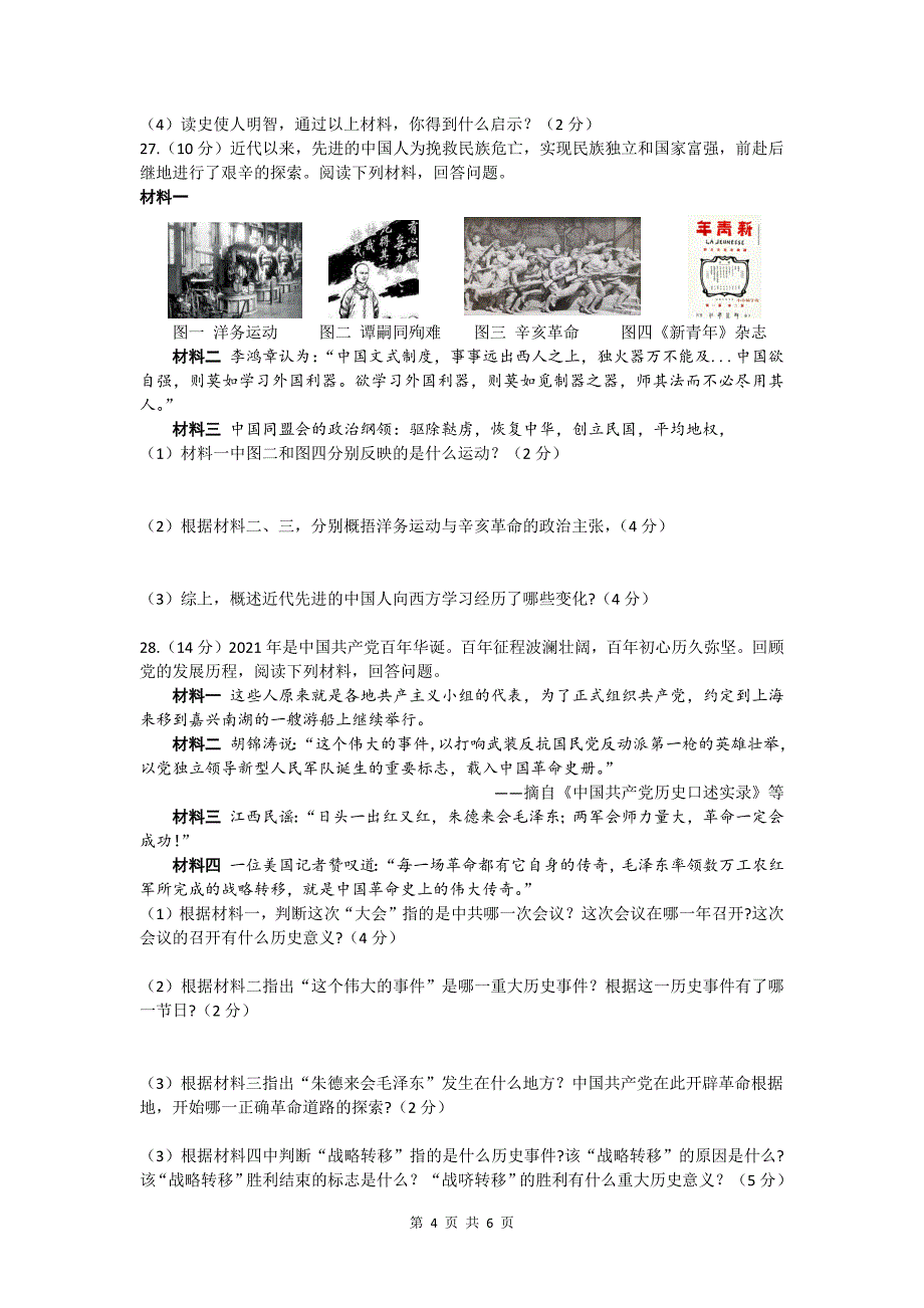 湖南省娄底市双峰县2021-2022学年第一学期八年级历史期末试题（文字版有答案）_第4页